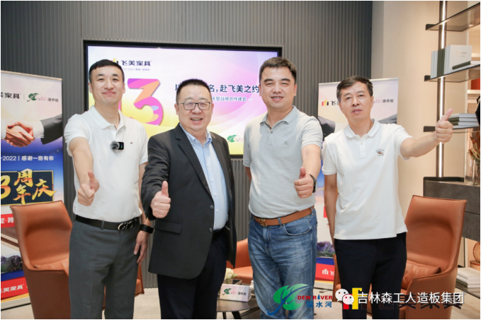 以品質(zhì)之名，赴飛美之約-飛美家具13周年慶，吉林森工露水河特來祝賀