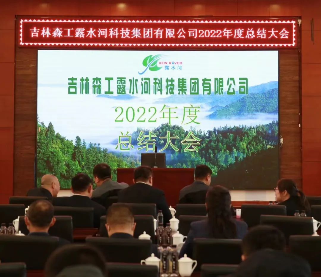 揚帆再起航，筑夢新篇章｜吉林森工露水河集團2022年表彰總結(jié)會暨2023年新春年會圓滿落幕