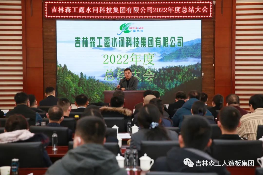 揚帆再起航，筑夢新篇章｜吉林森工露水河集團2022年表彰總結(jié)會暨2023年新春年會圓滿落幕