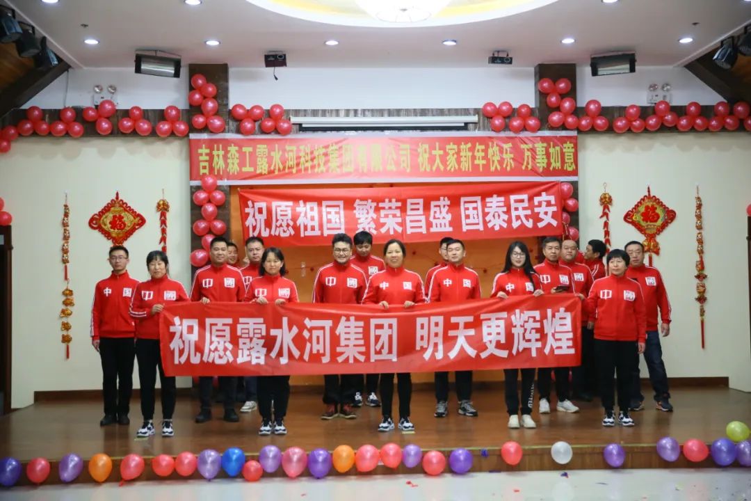 揚帆再起航，筑夢新篇章｜吉林森工露水河集團2022年表彰總結(jié)會暨2023年新春年會圓滿落幕