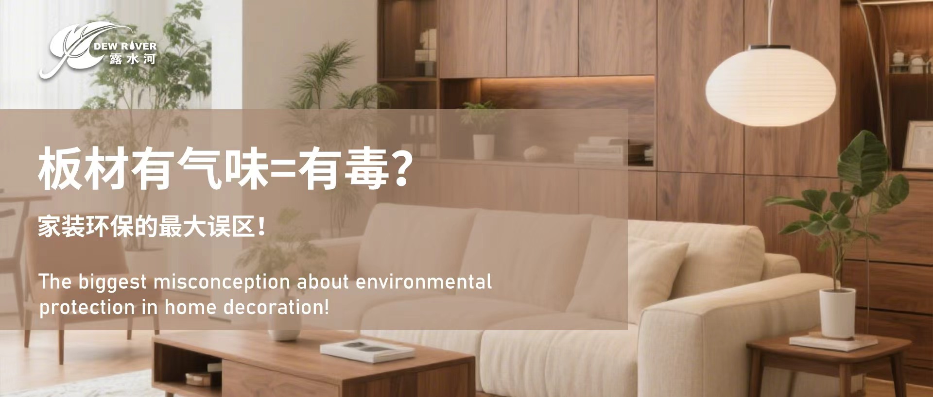 板材有氣味=有毒？家裝環(huán)保的最大誤區(qū)！