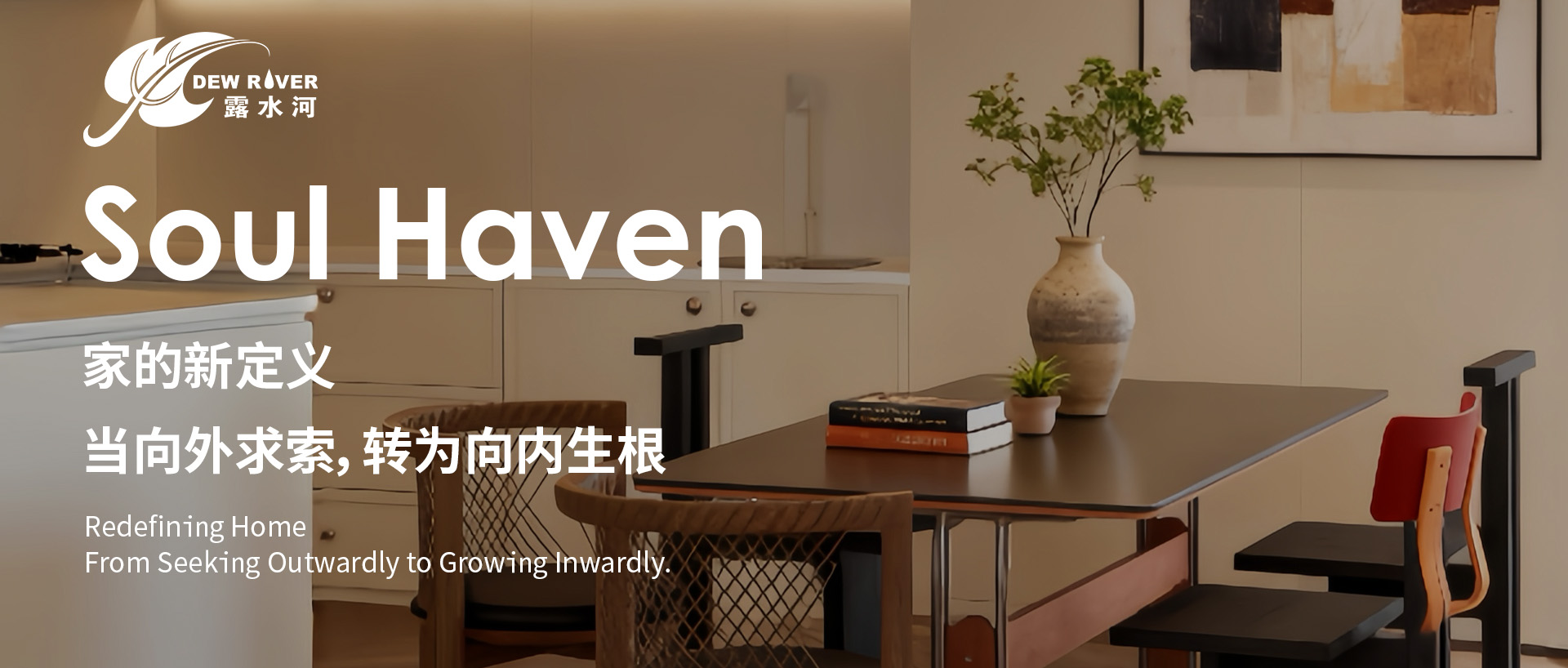 以“家”為名，為現(xiàn)代心靈造一處情緒棲息地