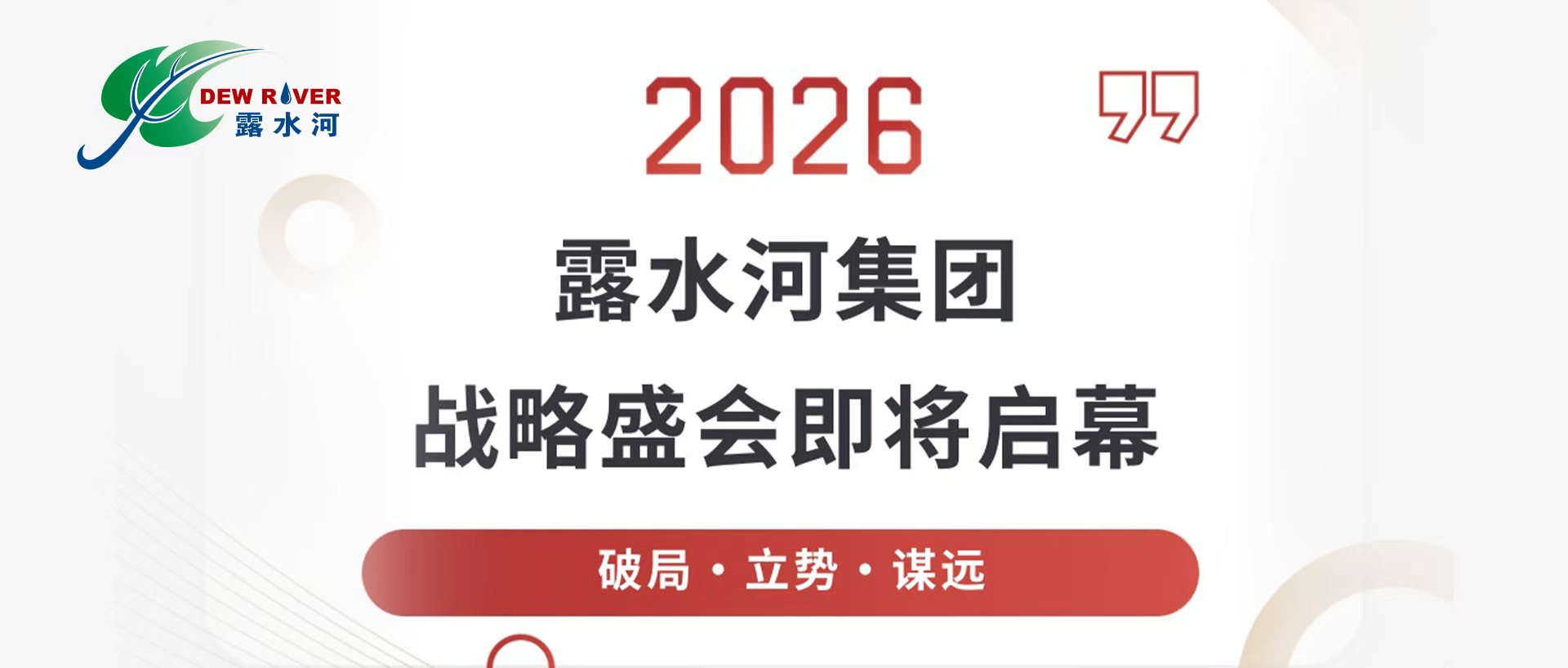 露水河集團(tuán)2026年度戰(zhàn)略盛會(huì)即將啟幕