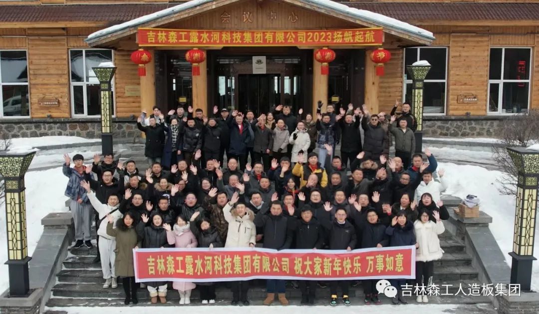 揚帆再起航，筑夢新篇章｜吉林森工露水河集團2022年表彰總結會暨2023年新春年會圓滿落幕